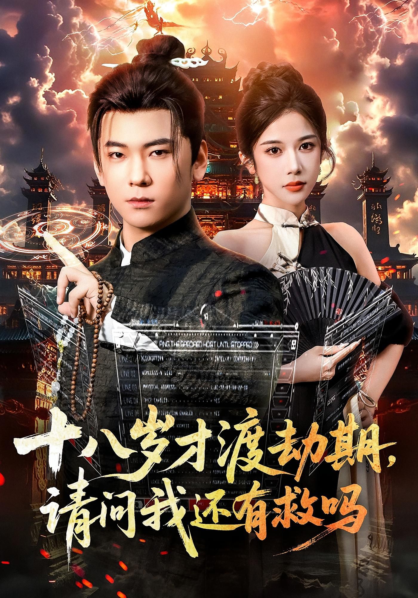 十八岁才渡劫期请问我还有救吗55集全集免费在线观看未删减版 李承熹&林琦婷主演 百度网盘夸克网盘资源速存下载  第1张