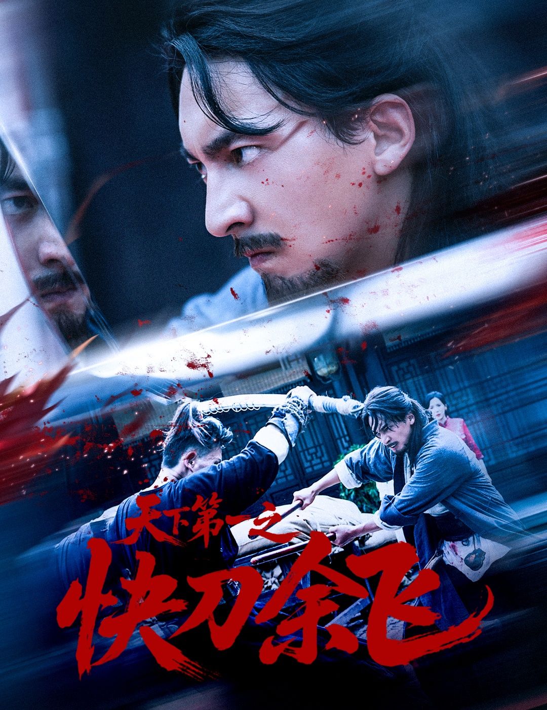 热门短剧天下第一之快刀余飞60集全集 苏嘉＆侯君羡主演 免费无需注册在线观看 未删减版 百度网盘夸克网盘资源分享下载