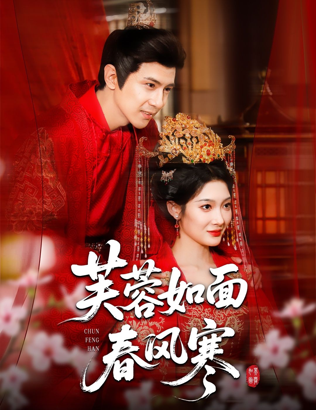 热门短剧芙蓉如面春风寒60集龚小钧沈玥妡主演，全集完整版高清免费在线观看未删减，百度网盘夸克网盘资源分享下载  第1张