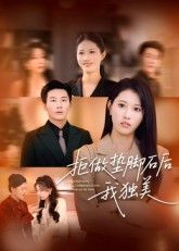 热门短剧拒做垫脚石后我独美（63集）王立京&张铭祥主演，全集完整版免费在线观看未删减，百度网盘夸克网盘免费分享资源下载
