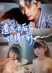 热门短剧遗忘之后记得之前70集陈柄希主演全集完整版更新完毕，免费在线观看未删减版，百度网盘夸克网盘资源分享下载  第1张