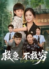 热门短剧救急不救穷67集全集完整版未删减 向庆平伍梦华主演 免费在线观看 百度网盘夸克网盘资源分享下载  第1张