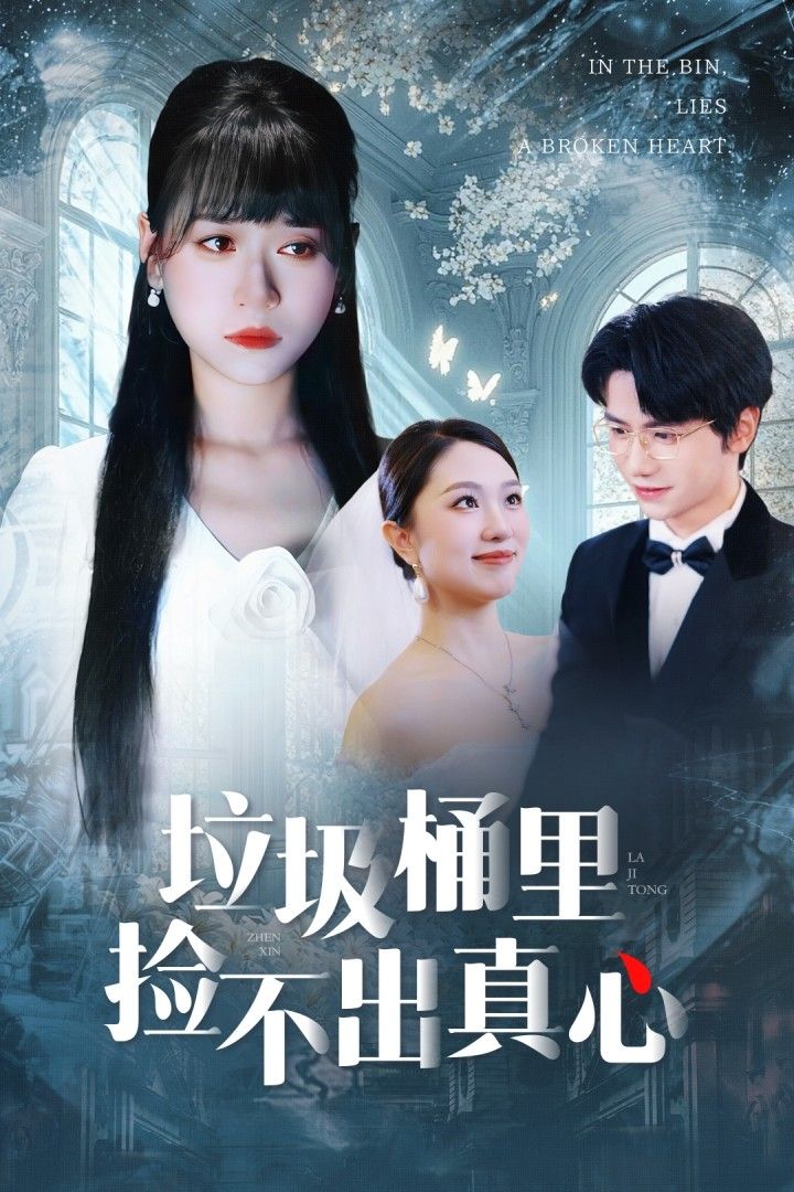 热门短剧垃圾桶里捡不出真心50集全集 吴俊杰钱睿婧主演 免费在线观看未删减版 百度夸克网盘资源下载无需注册  第1张