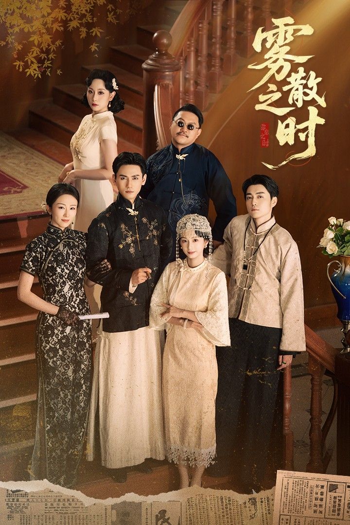 雾散之时谭盐盐谢予望主演71集全集完整版高清免费在线观看未删减版，百度网盘夸克网盘免费资源分享下载  第1张