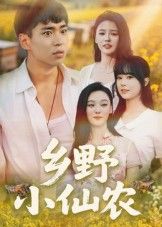 热门短剧乡野小仙农（49集）全集完整版免费无水印未删减版，在线观看播放，百度网盘夸克网盘免费资源分享下载  第1张