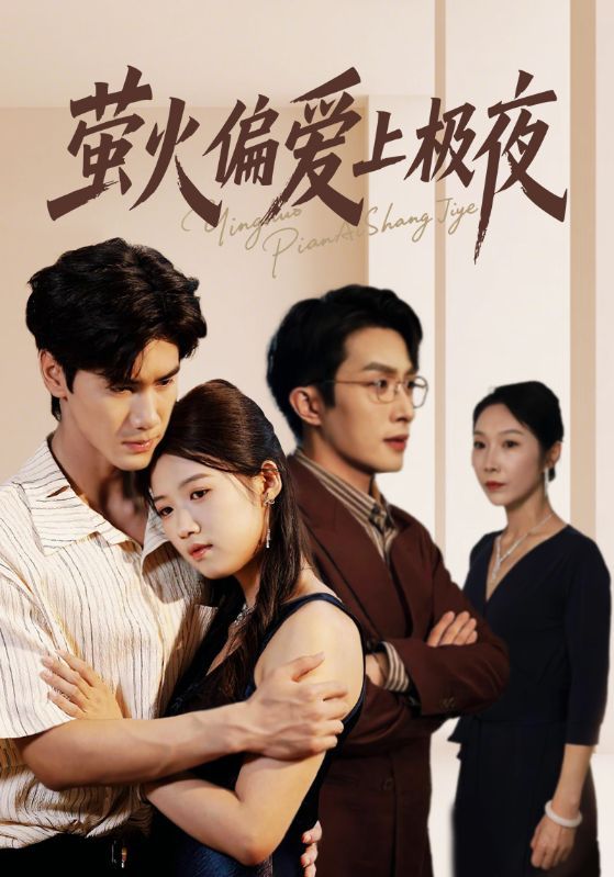 萤火偏爱上极夜71集叶庭高洁慧全集完整版免费在线观看未删减百度网盘夸克资源下载  第1张