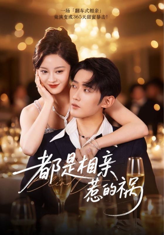 热门短剧都是相亲惹的祸72集全集 刘开心&江宇顺 主演 未删减版免费在线观看 百度网盘夸克网盘资源下载  第1张