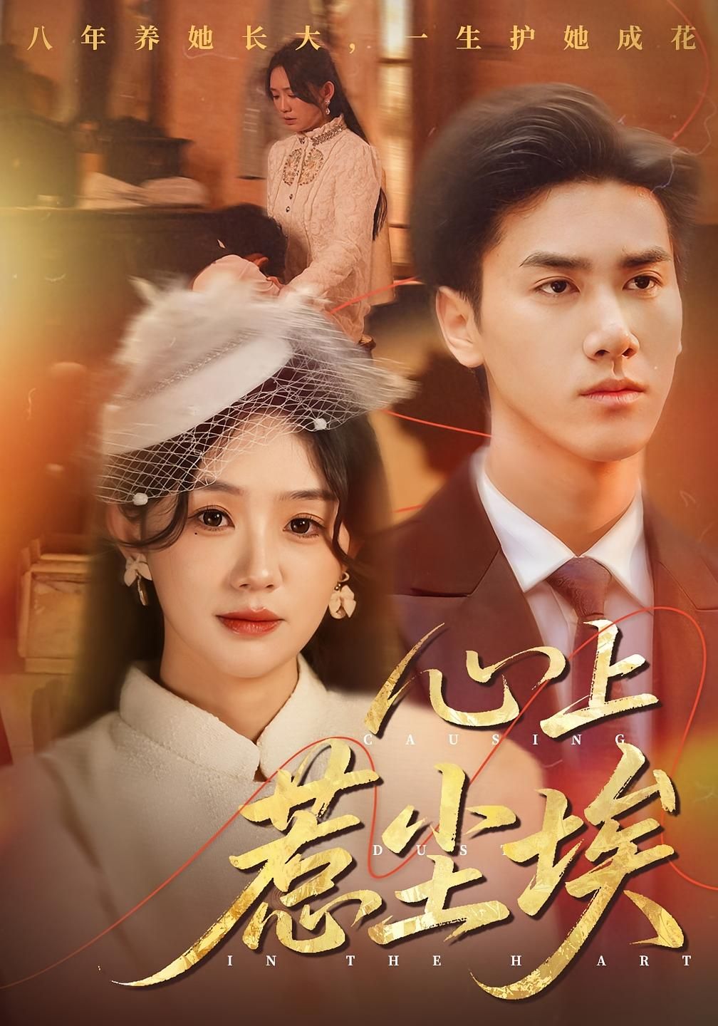 热门短剧心上惹尘埃57集王小明&穆萌全集完整版免费无需注册在线观看未删减版百度网盘夸克网盘资源分享下载  第1张