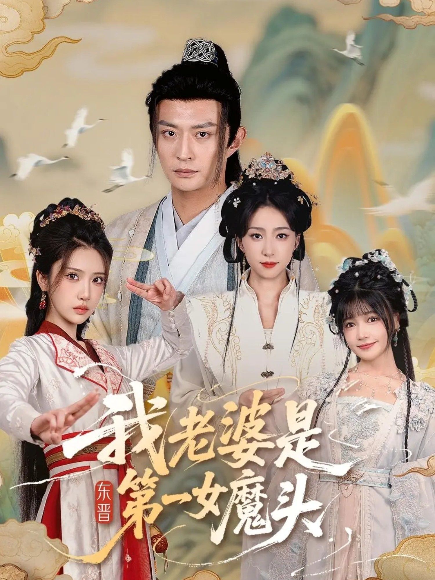 热门短剧我老婆是东晋第一女魔头127集赵慧楠＆马瑞泽主演，全集完整版免费观看在线播放未删减版，百度网盘夸克网盘免费资源分享下载  第1张
