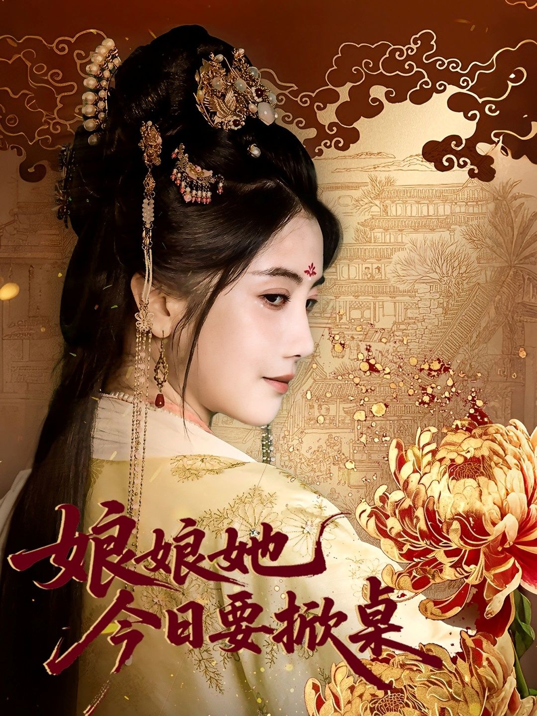 热门短剧娘娘今日要掀桌62集鲍李宁＆董小白主演，全集完整版未删减免费在线观看，百度网盘夸克网盘稳定资源分享下载  第1张