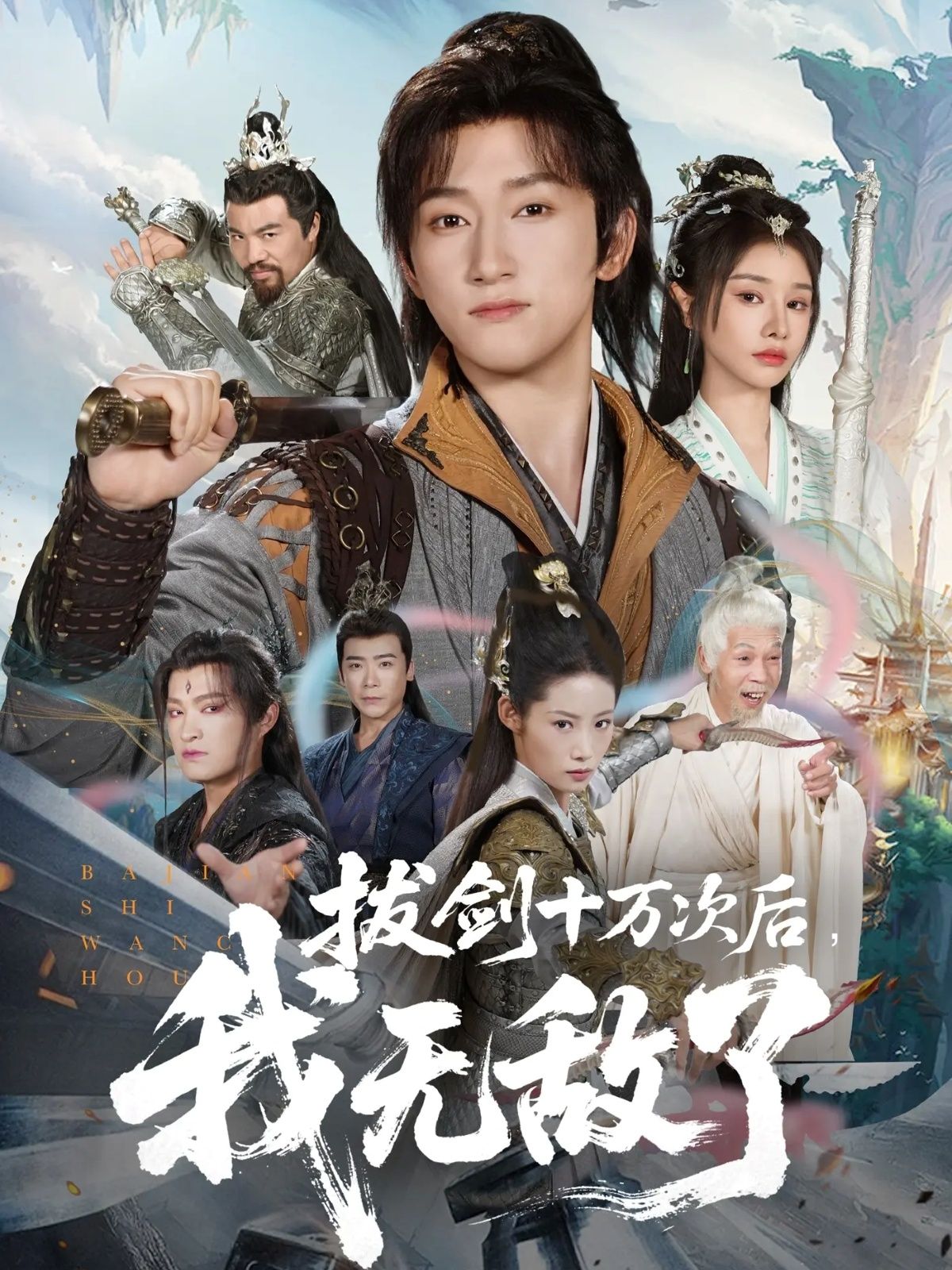 拔剑十万次后我无敌了57集陈沛苏顾雨欣主演，全集完整版免费无广告在线观看，未删减版百度网盘夸克网盘资源分享下载  第1张