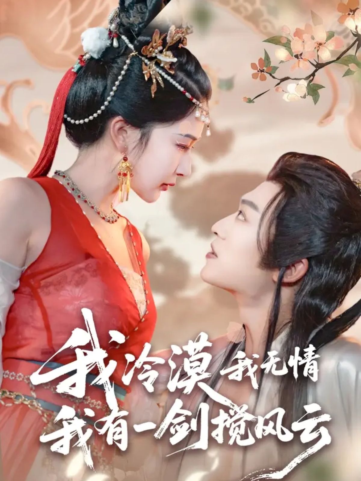 热门短剧我冷漠我无情我有一剑搅风云72集孙梓铖姜瑶初五全集免费在线观看未删减版百度夸克网盘资源下载 第1张 热门短剧我冷漠我无情我有一剑搅风云72集孙梓铖姜瑶初五全集免费在线观看未删减版百度夸克网盘资源下载 第1张