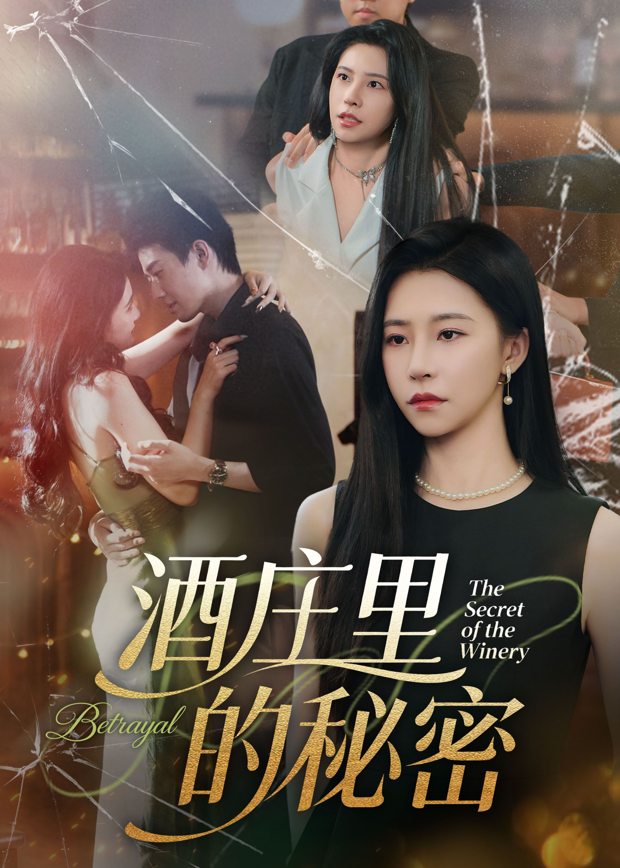 热门短剧酒庄里的秘密（54集）李玺鹏&袁宁主演，全集完整版免费无广告在线观看未删减，百度网盘夸克网盘资源分享下载  第1张