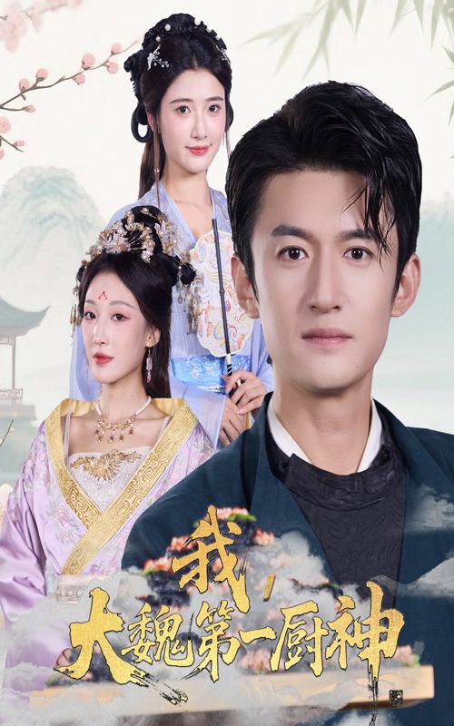 热门短剧我大魏第一厨神66集高广泽宗妍初全集完整版免费在线观看未删减实时更新百度网盘夸克网盘资源下载  第1张