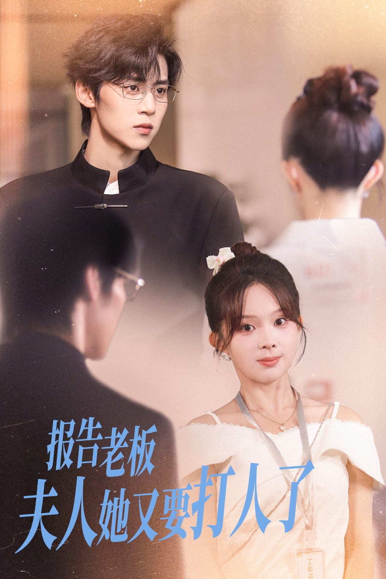报告老板夫人她又要打人了（63集）张东梓朱傲宇 全集完整版免费观看在线播放未删减版 百度网盘夸克网盘免费资源分享下载  第1张