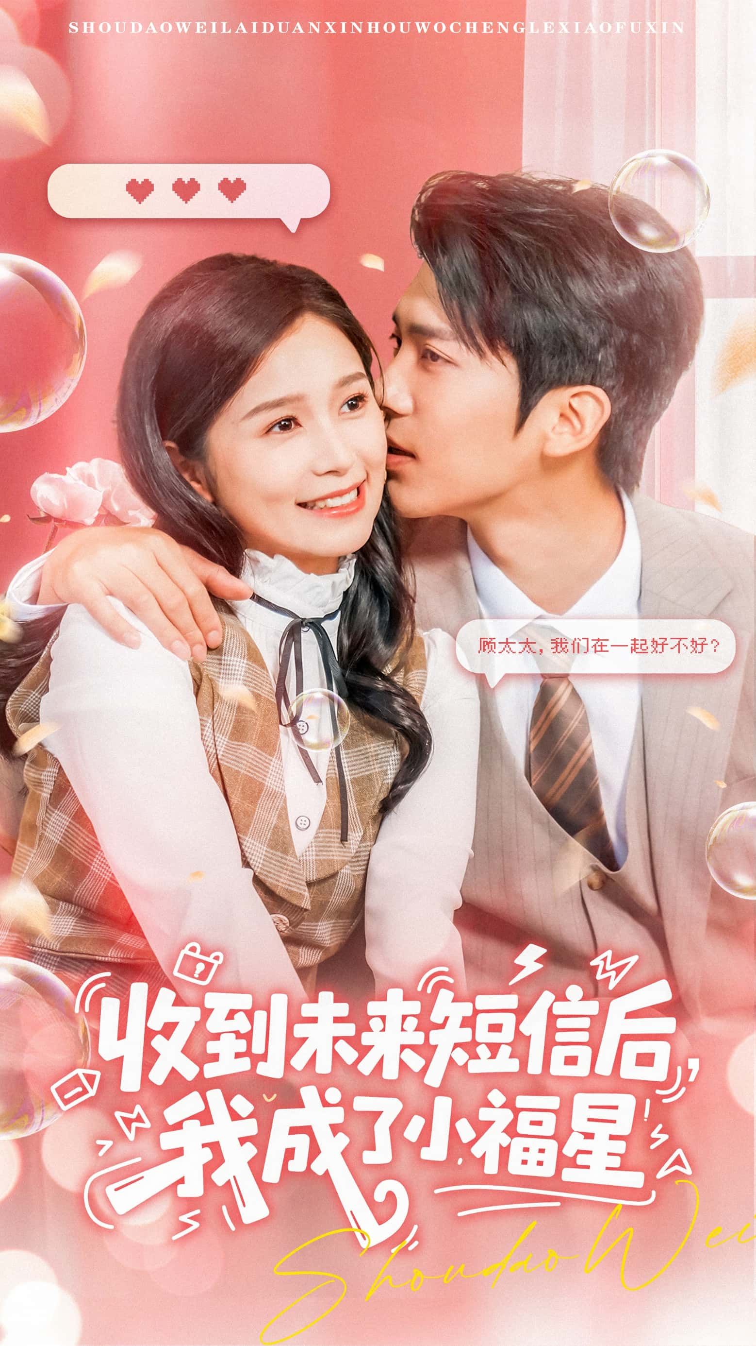 收到未来短信后我成了小福星（62级）严雯丽冯思源主演全集完整版免费在线观看未删减，百度网盘夸克网盘资源分享下载  第1张