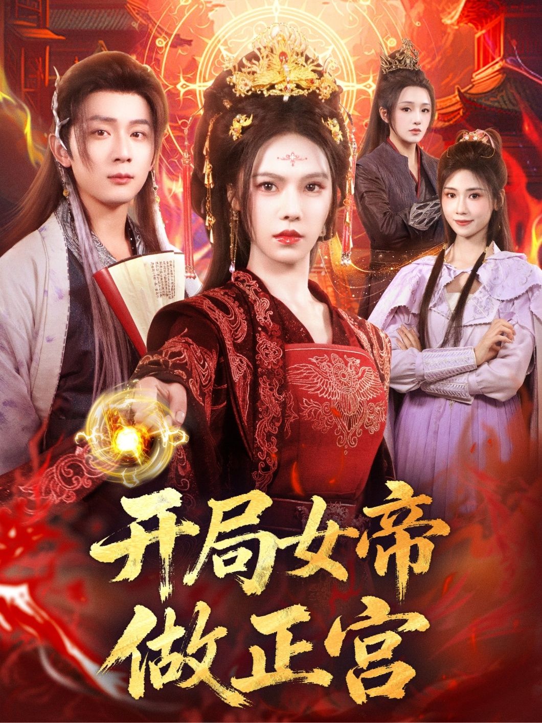 热门短剧开局女帝做正宫80集全集完整版免费在线观看未删减版 何其炜＆苏西主演 百度网盘夸克网盘免费资源分享下载  第1张