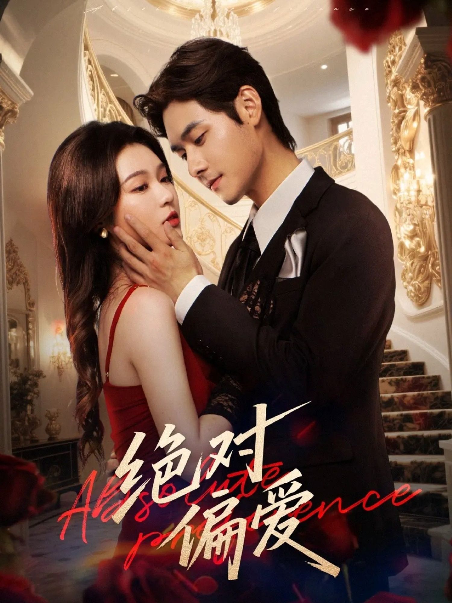 热门短剧绝对偏爱郑晨雨孟佳辉73集全集完整版免费无水印在线观看未删减版百度网盘夸克网盘资源下载分享 第1张 热门短剧绝对偏爱郑晨雨孟佳辉73集全集完整版免费无水印在线观看未删减版百度网盘夸克网盘资源下载分享 第1张