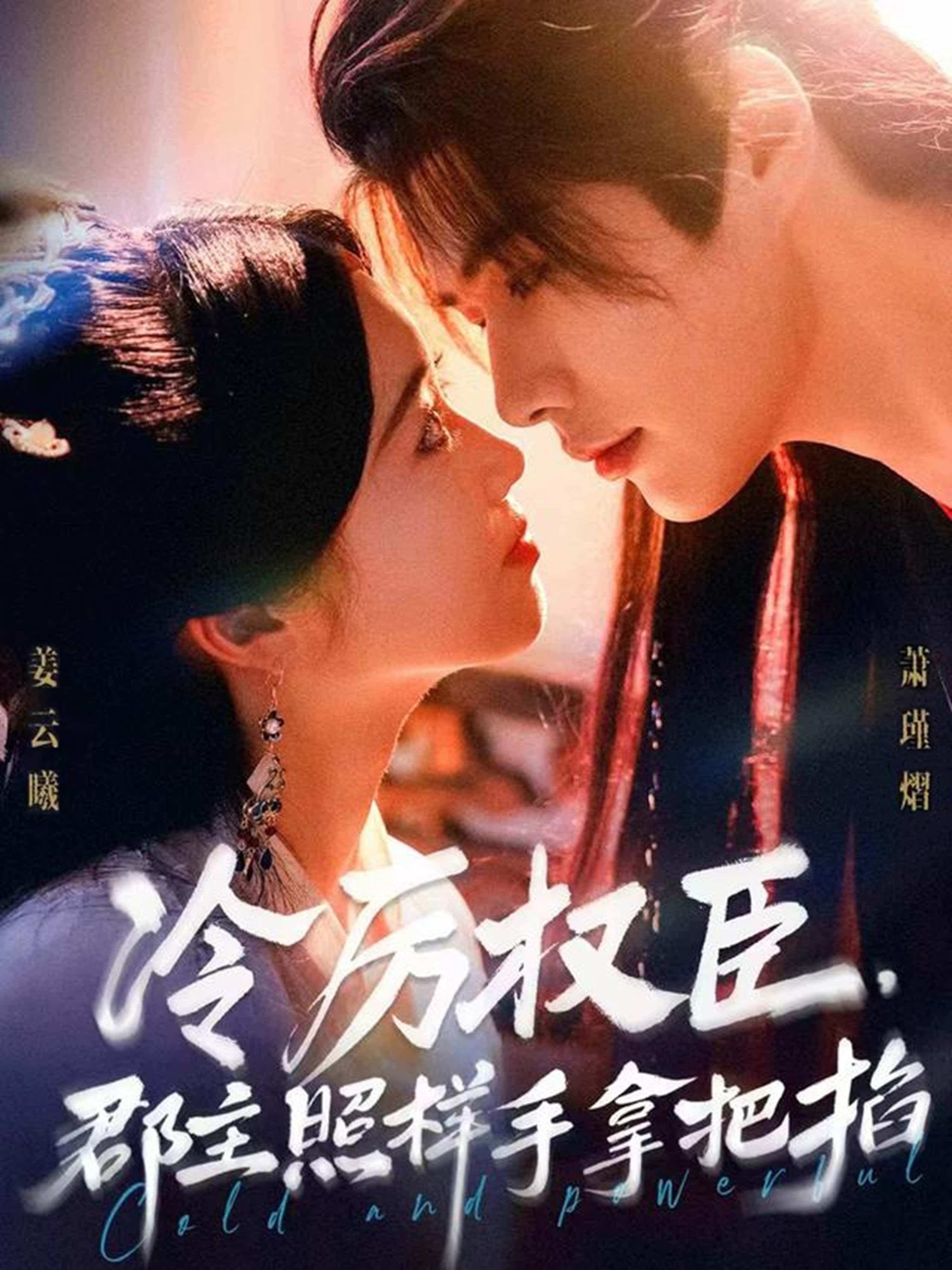 热门短剧冷厉权臣郡主照样手拿把掐70集全集 李佑霖墨凝主演 更新完毕免费在线观看 未删减版 百度夸克网盘资源下载  第1张