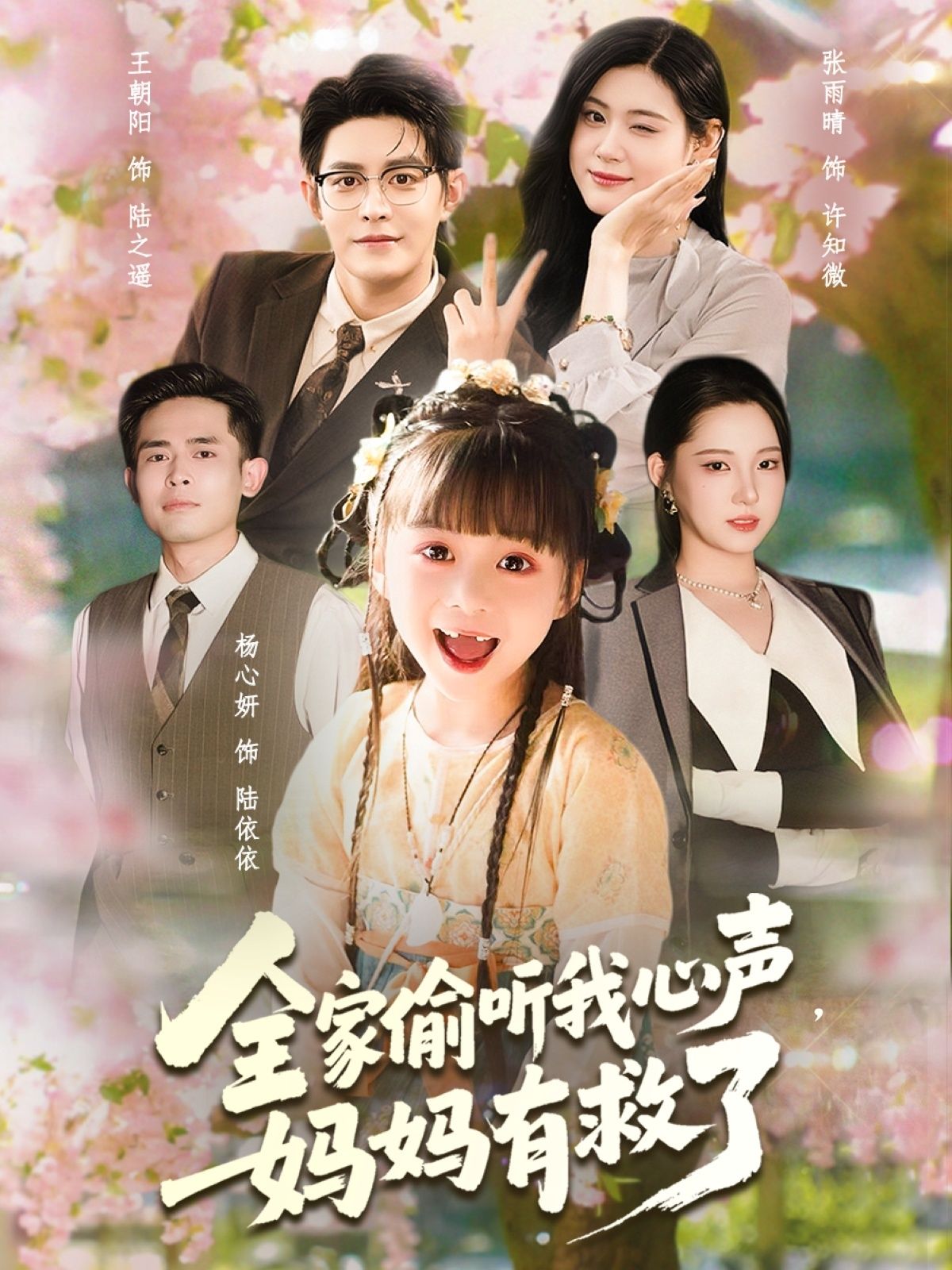 全家偷听我心声妈妈有救了71集全集完整版免费播放在线观看未删减版，王朝阳张雨晴杨心妍主演，百度网盘夸克网盘免费资源分享下载  第1张