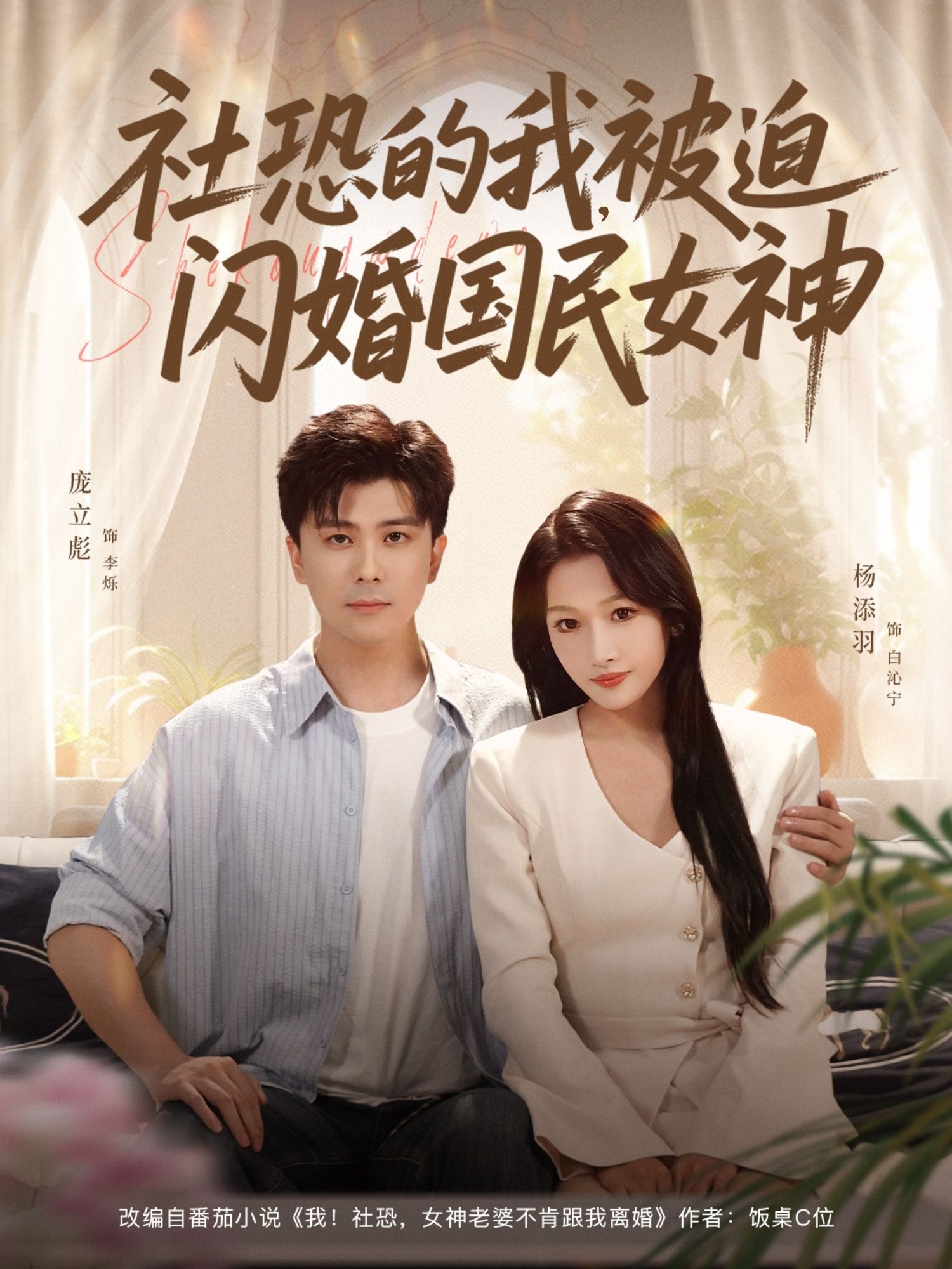 热门短剧《社恐的我被迫闪婚国民女神（80集）庞立彪＆杨添羽》 最新全集完整版免费在线观看播放未删减版资源，短剧百度网盘夸克网盘免费资源分享下载  第1张