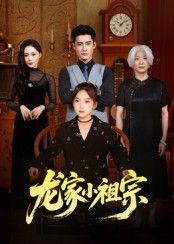 热门短剧龙家小祖宗65集全集完整版未删减 杜心绯刘念伊主演免费在线观看 百度网盘夸克网盘资源分享下载  第1张