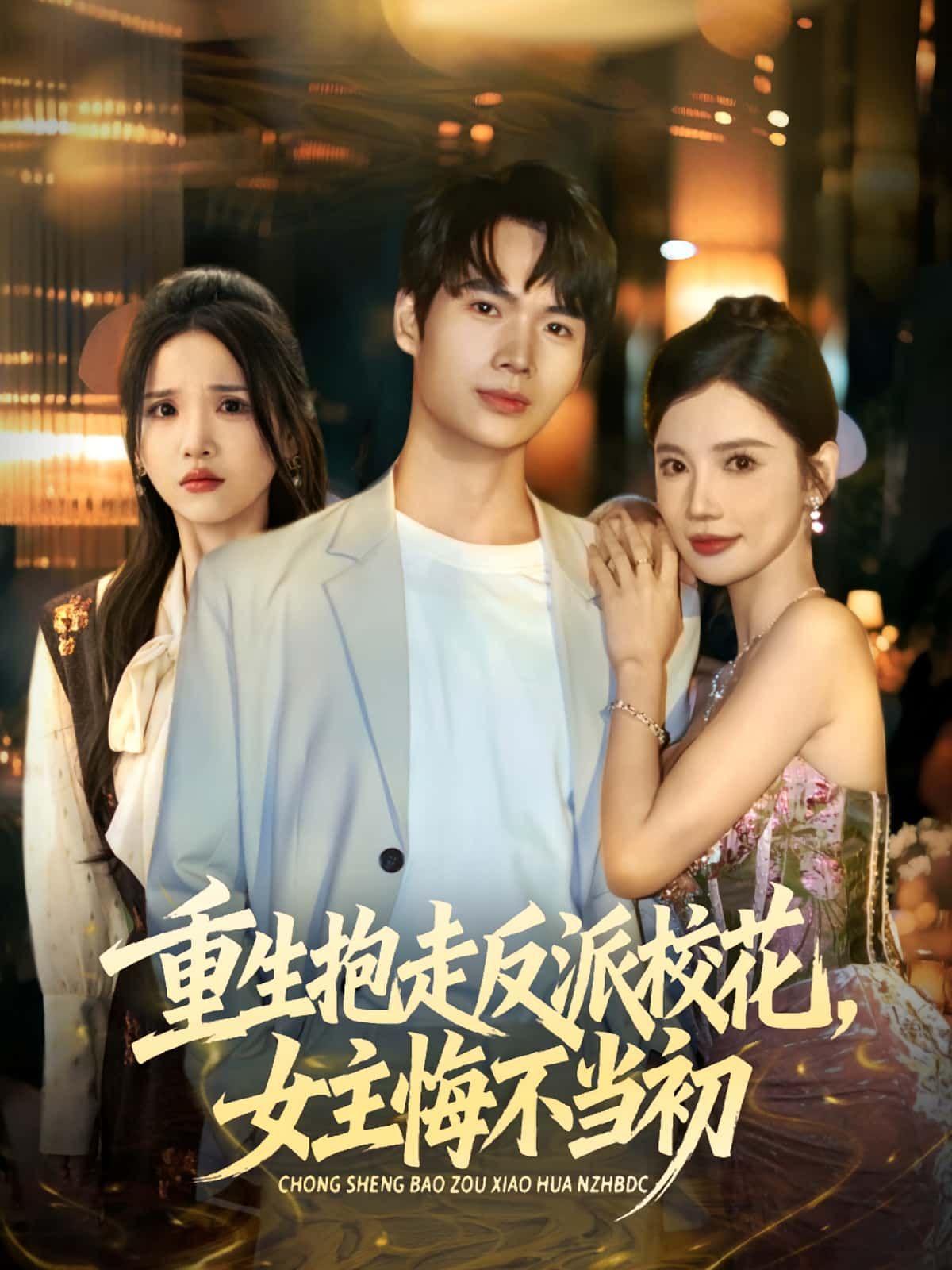 热门短剧重生抱走反派校花女主悔不当初60集全集完整版免费无需注册在线观看未删减版 蔡中原朱慧娟主演 百度网盘夸克网盘免费资源分享下载  第1张