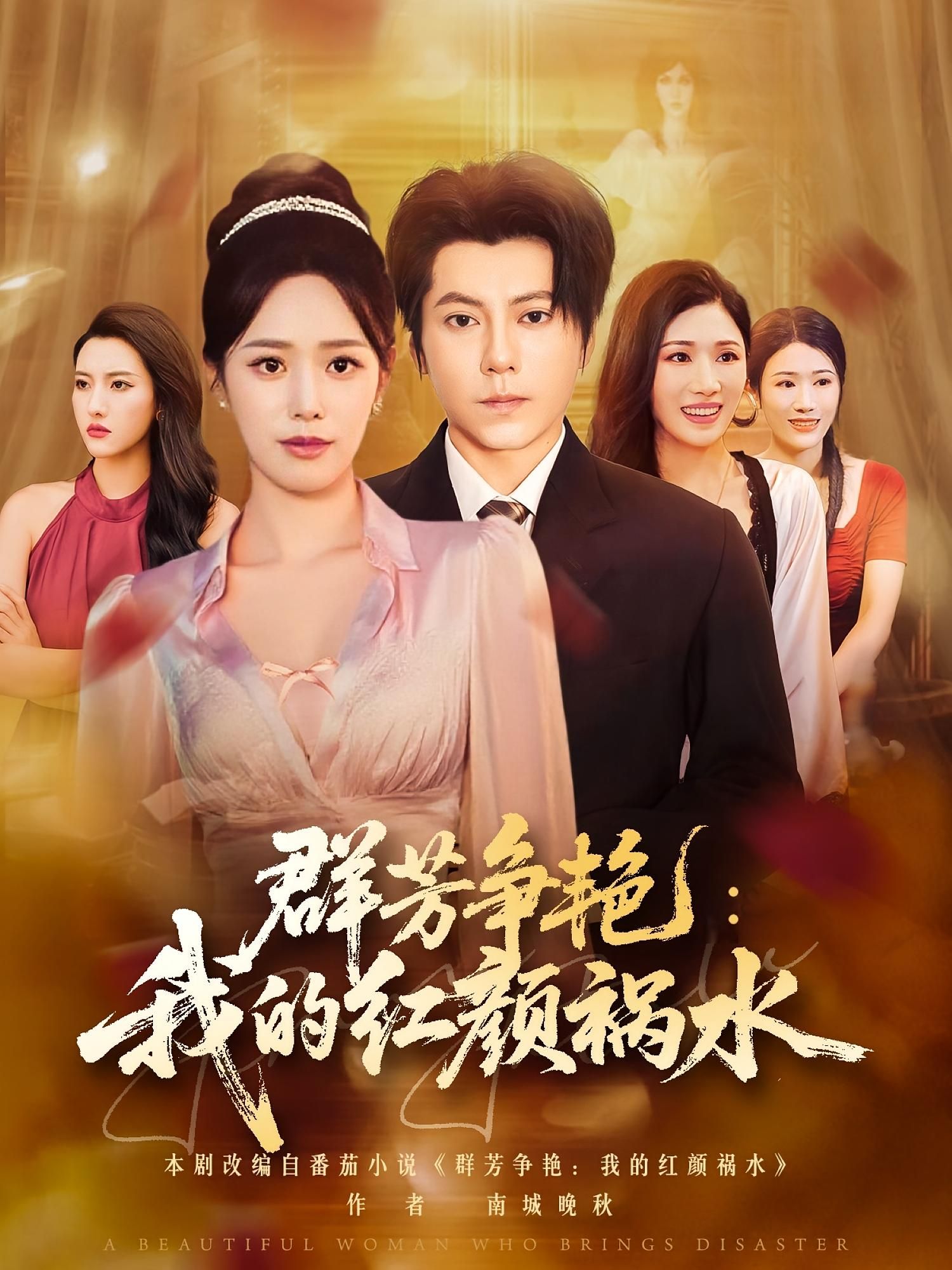 热门短剧群芳争艳我的红颜祸水99集王梓潇胡继月全集未删减版，纯净免费在线观看，百度夸克网盘资源分享下载  第1张