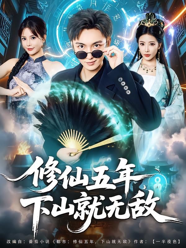 修仙五年下山就无敌（100集）林少荣李汶轩全集完整版免费无广告在线观看未删减版 百度夸克网盘资源下载分享
