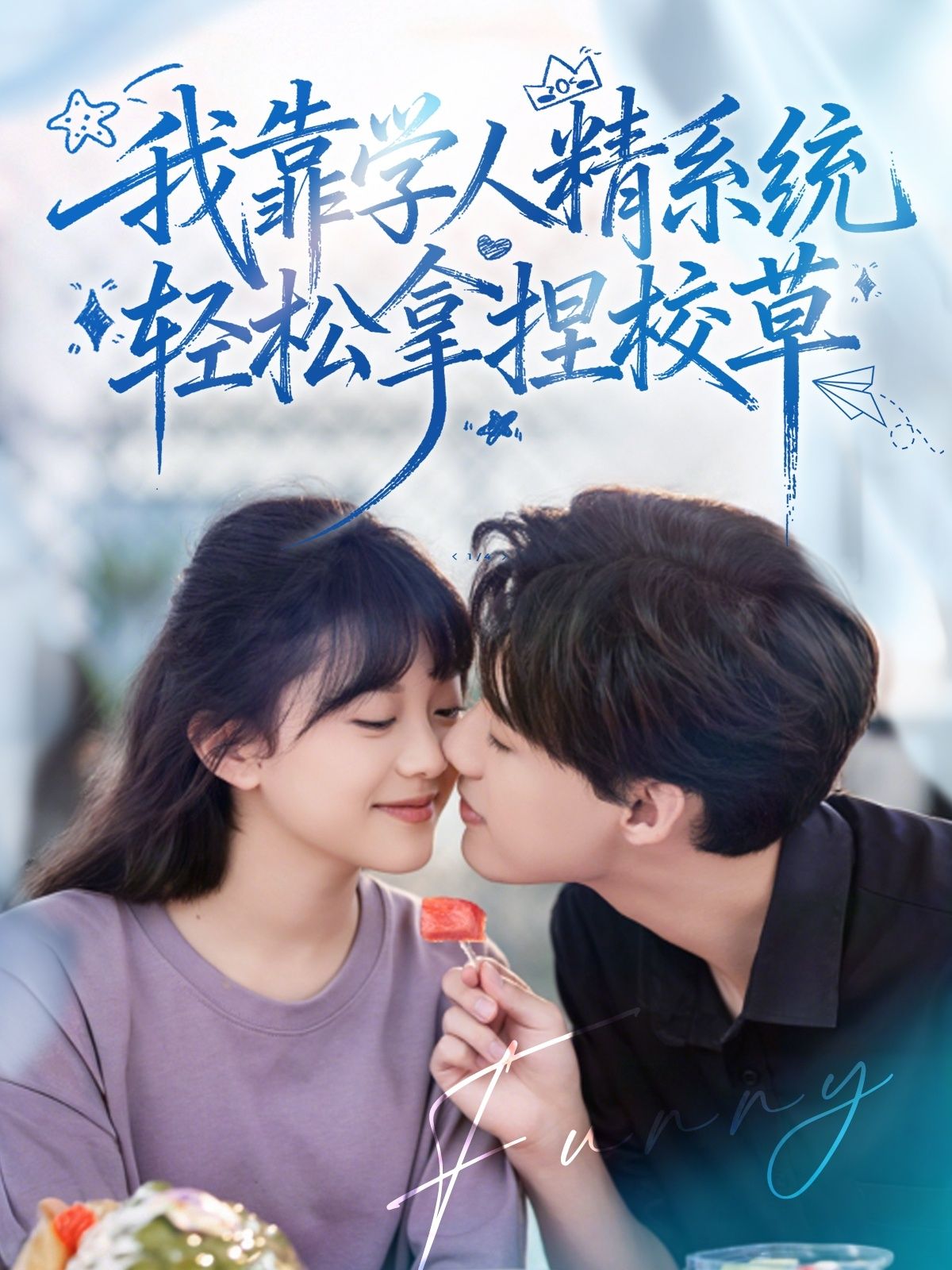 热门短剧学人精系统轻松拿捏校草张睿李柏璇主演 85集全集完整版免费在线观看 百度夸克网盘资源分享 未删减版 第1张 热门短剧学人精系统轻松拿捏校草张睿李柏璇主演 85集全集完整版免费在线观看 百度夸克网盘资源分享 未删减版 第1张