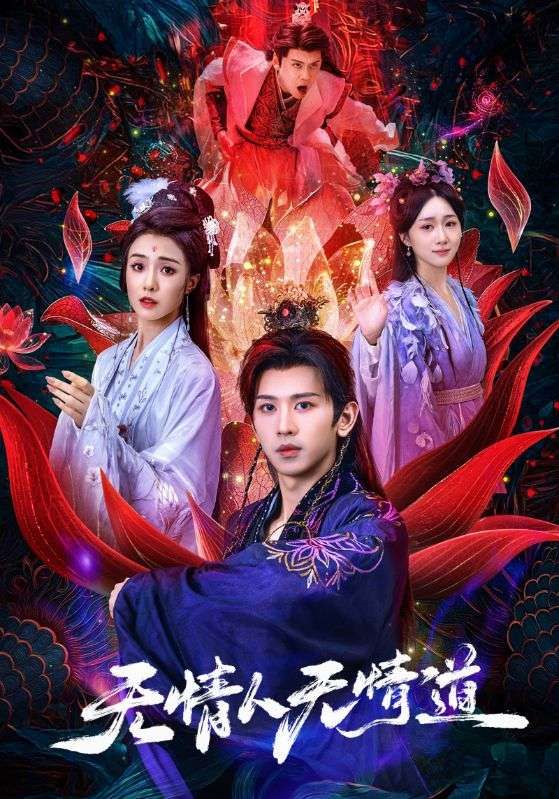 热门短剧无情人无情道61集全 段龚洲王佳羽主演 全集完整版免费在线观看 未删减版 百度网盘夸克网盘免费资源秒存分享下载