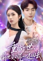 热门短剧重活一世前世受的罪一一还回去60集全集 盘金蓉李恩铭主演 免费无需注册在线观看 未删减版 百度网盘夸克网盘资源下载  第1张