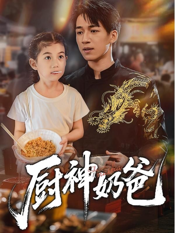 热门短剧厨神奶爸70集全集未删减版免费在线观看，百度网盘夸克网盘资源分享下载，极速播放完整版  第1张