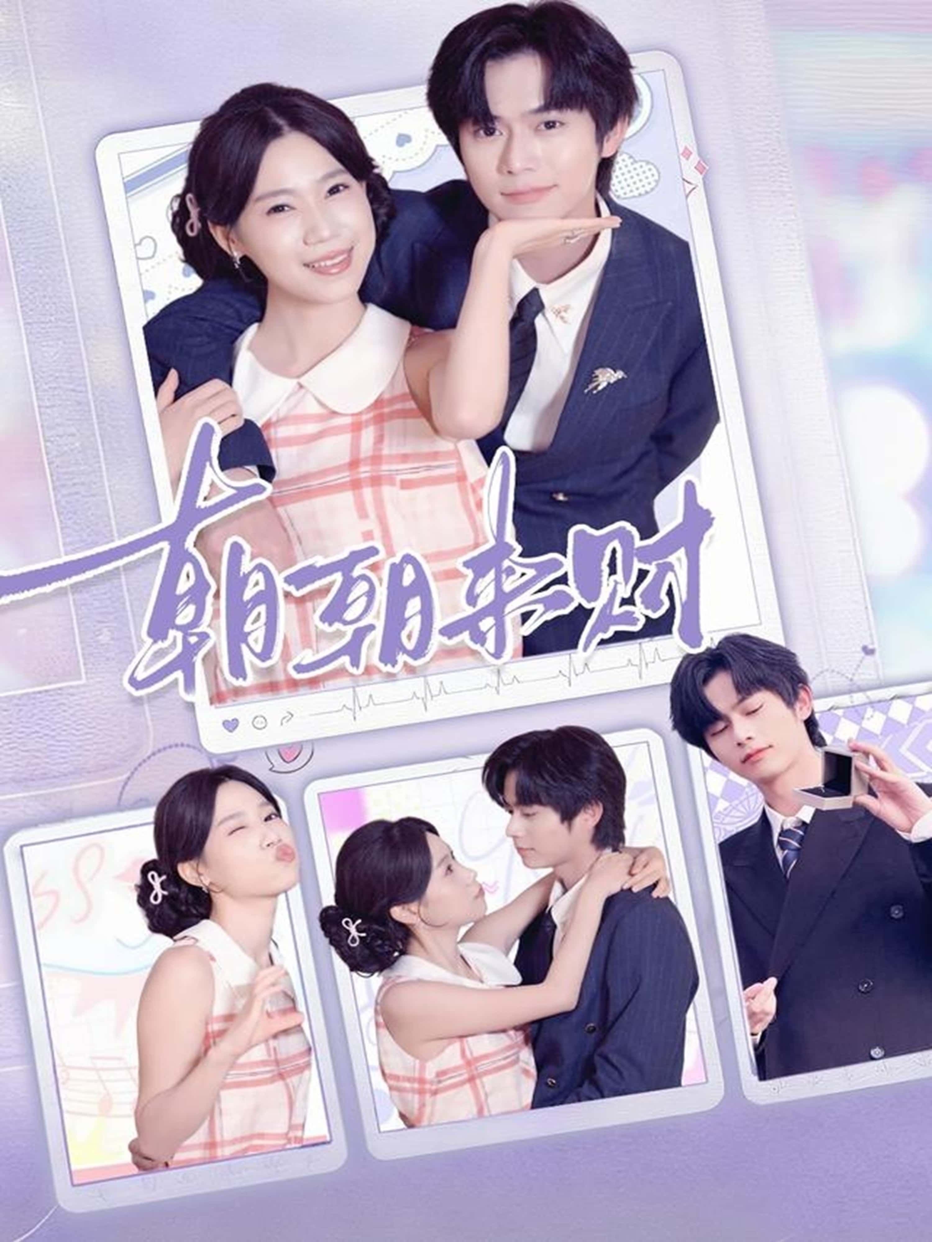 热门短剧朝朝来财60集李沐阳陈七七主演，全集完整版免费无广告在线观看未删减，百度网盘夸克网盘免费资源分享下载  第1张