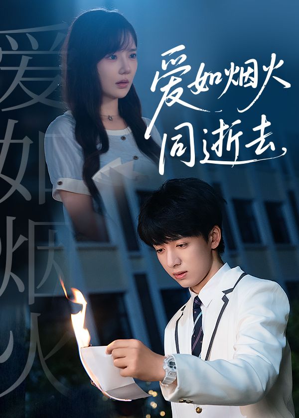 热门短剧《爱如烟火同逝去（51集）金大钟＆常文景》 全集完整版免费无广告在线观看播放未删减版资源，短剧百度网盘夸克网盘免费资源分享下载  第1张