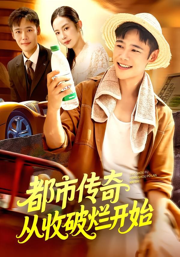 热门短剧都市传奇从收破烂开始93集杨林涛王行宇主演，全集未删减免费在线观看，百度网盘夸克网盘资源分享下载  第1张