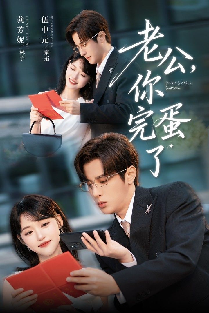 热门短剧老公你完蛋了53集全集 伍中元龚芳妮主演 未删减版免费在线观看 百度网盘夸克网盘资源分享下载  第1张