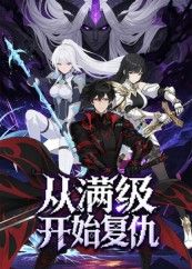 热门动漫从满级开始复仇25集全集完整版免费在线观看未删减版，百度网盘夸克网盘免费资源速存分享下载  第1张