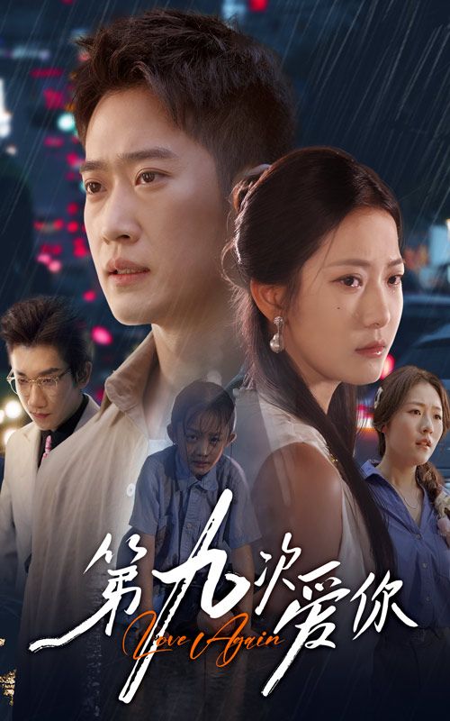 热门短剧第九次爱你段柒萱邓威60集全集完整版免费在线观看未删减版百度网盘夸克网盘资源下载  第1张