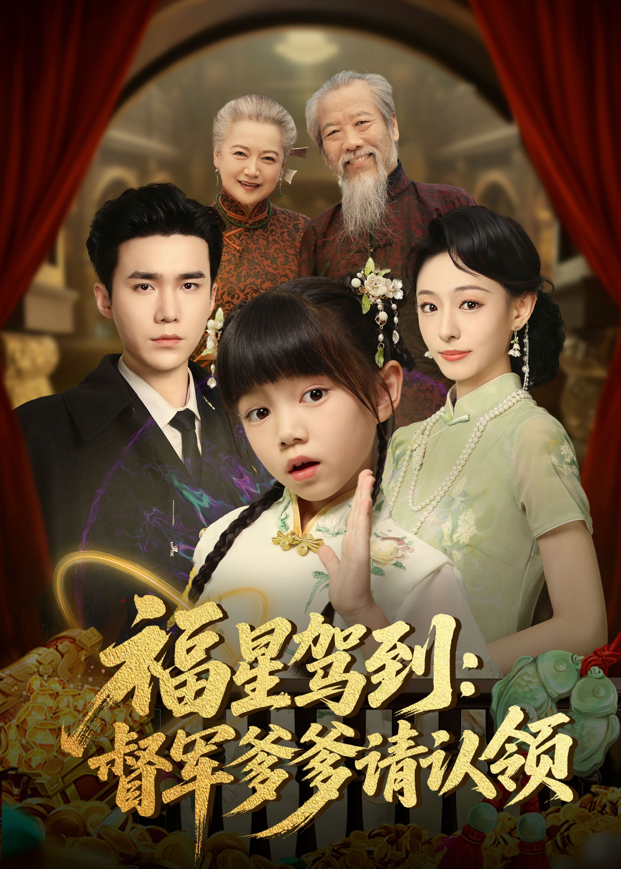 热门短剧福星驾到督军爹爹请认领73集全集 宋哲伦鞠可儿主演 免费在线观看未删减版 百度网盘夸克网盘资源分享下载  第1张