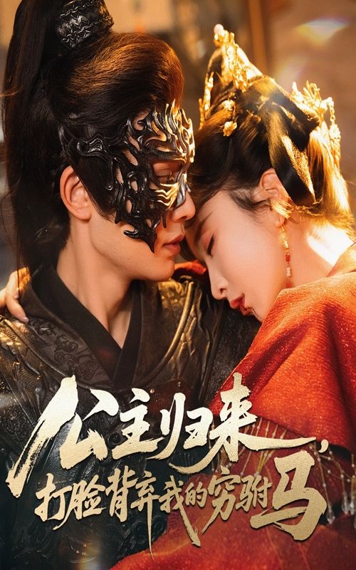 热门短剧公主归来打脸背弃我的穷驸马60集柳甯&程七月主演，全集完整版超清未删减免费在线观看，百度网盘夸克网盘资源下载分享  第1张