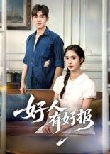 热门短剧《好人有好报（50集）》 全集完整版高清免费在线观看播放未删减版资源，短剧百度网盘夸克网盘免费资源分享下载