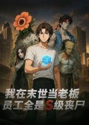 热门短剧我在末世当老板,员工全是S级丧尸30集动漫全集完整版更新完毕,免费在线观看未删减版,百度网盘夸克网盘免费资源分享下载 第1张 热门短剧我在末世当老板,员工全是S级丧尸30集动漫全集完整版更新完毕,免费在线观看未删减版,百度网盘夸克网盘免费资源分享下载 第1张