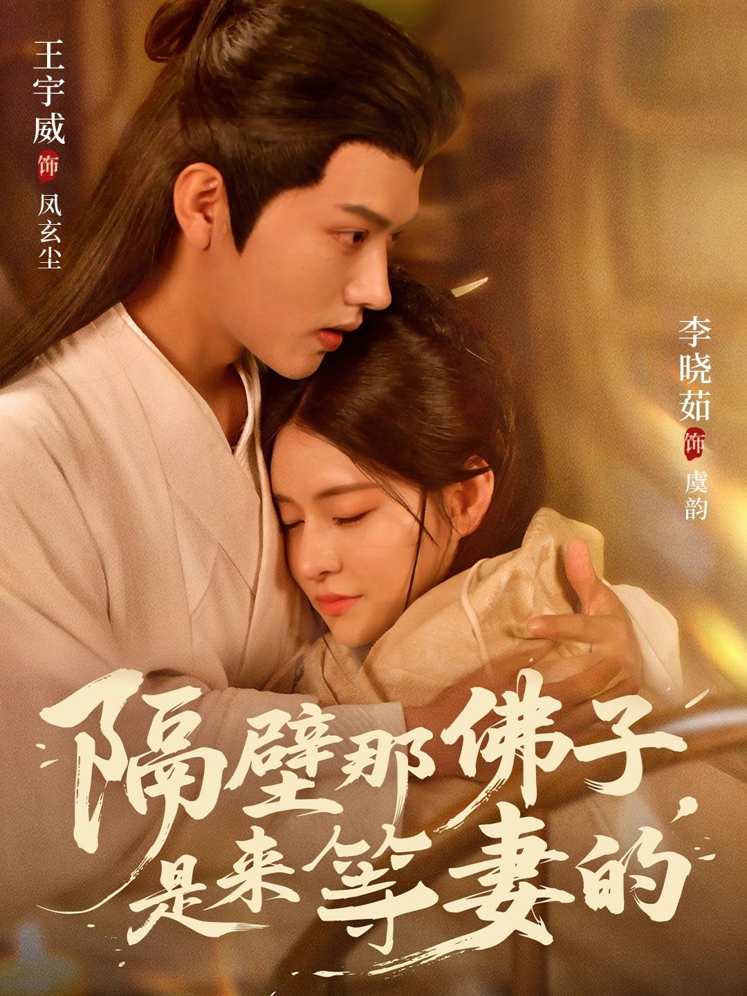 热门短剧《隔壁那佛子是来等妻的（77集）王宇威＆李晓茹》 全集完整版免费在线观看播放未删减版资源，短剧百度网盘夸克网盘免费分享资源下载  第1张