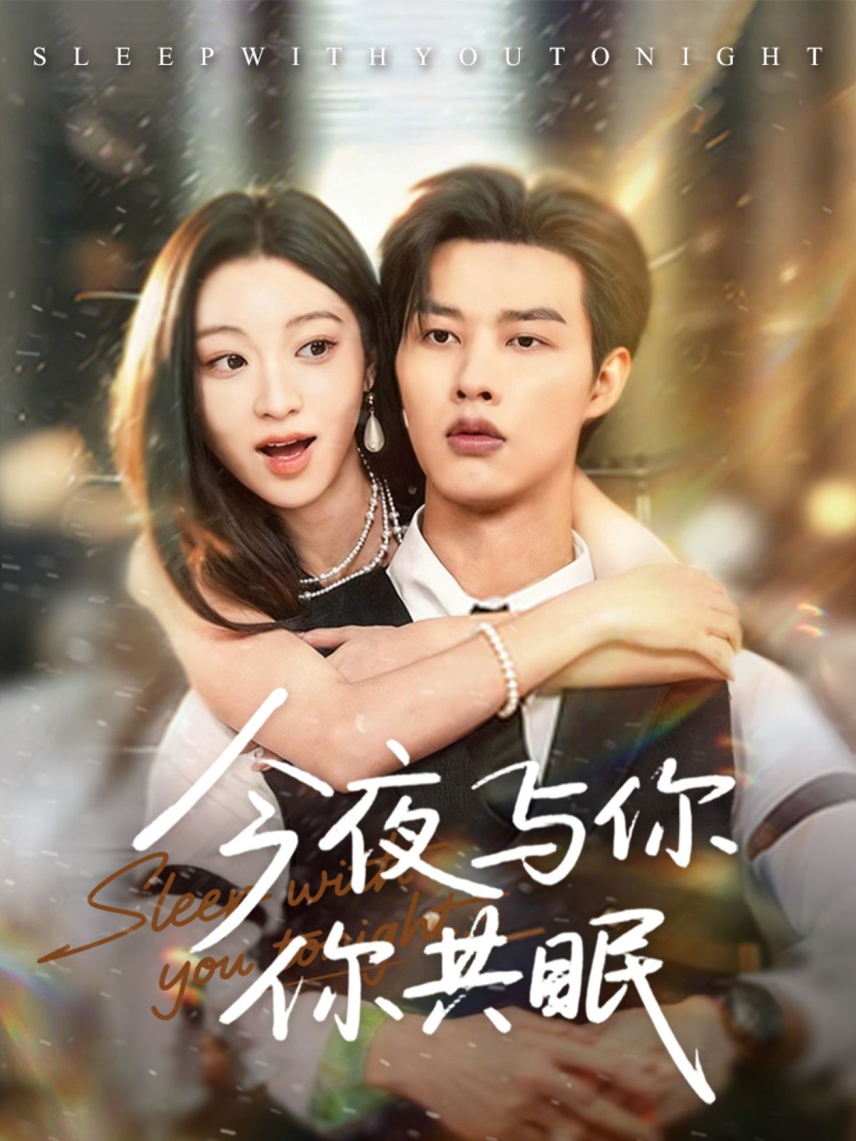 热门短剧今夜与你共眠70集全集闵杰陈辞完整版高清未删减，免费在线观看播放，百度网盘夸克网盘资源分享下载  第1张