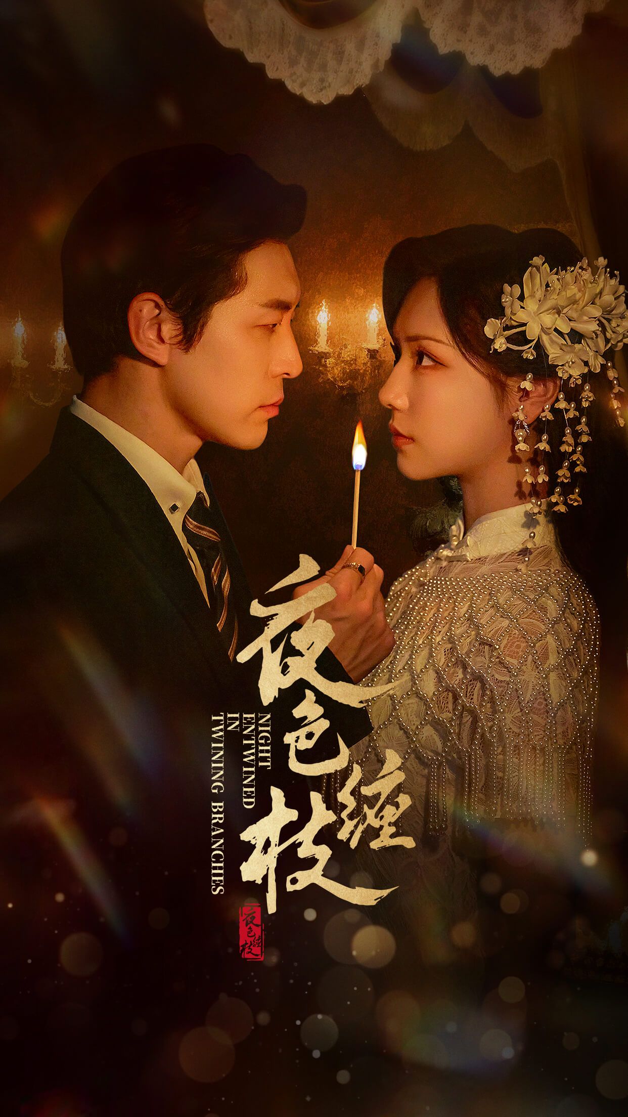 热门短剧《夜色缠枝（60集）赵廷义＆王云云》 全集完整版免费无广告在线观看播放未删减版资源，短剧百度网盘夸克网盘免费资源分享下载