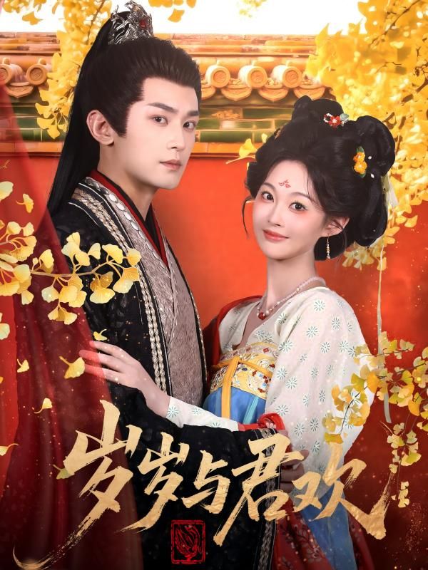 岁岁与君欢热门短剧62集全集 周航吴佳诺主演 更新完毕免费在线观看未删减版 百度网盘夸克网盘资源下载  第1张