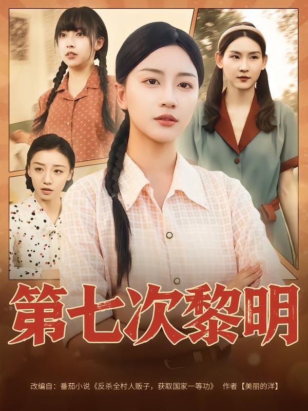 热门短剧第七次黎明78集全集 胡忠睿刘艺潼主演 免费在线观看未删减版 百度网盘夸克资源速存下载 第1张 热门短剧第七次黎明78集全集 胡忠睿刘艺潼主演 免费在线观看未删减版 百度网盘夸克资源速存下载 第1张