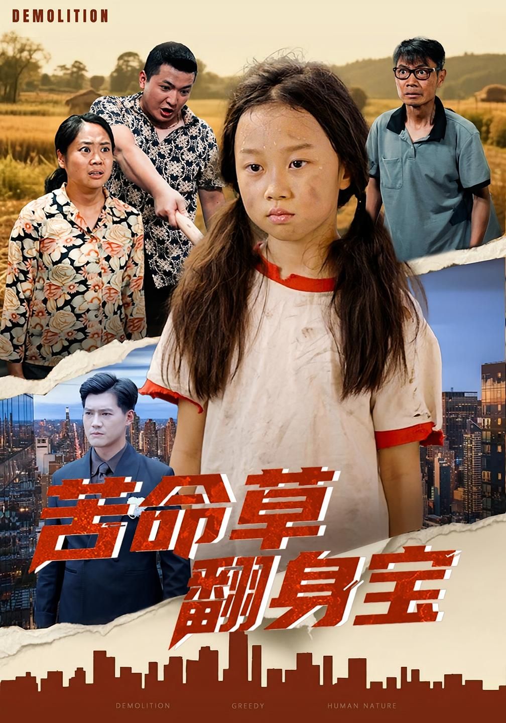 热门短剧苦命草翻身宝62集朱钰琪何强主演全集未删减版免费在线观看，百度网盘夸克网盘资源下载分享  第1张