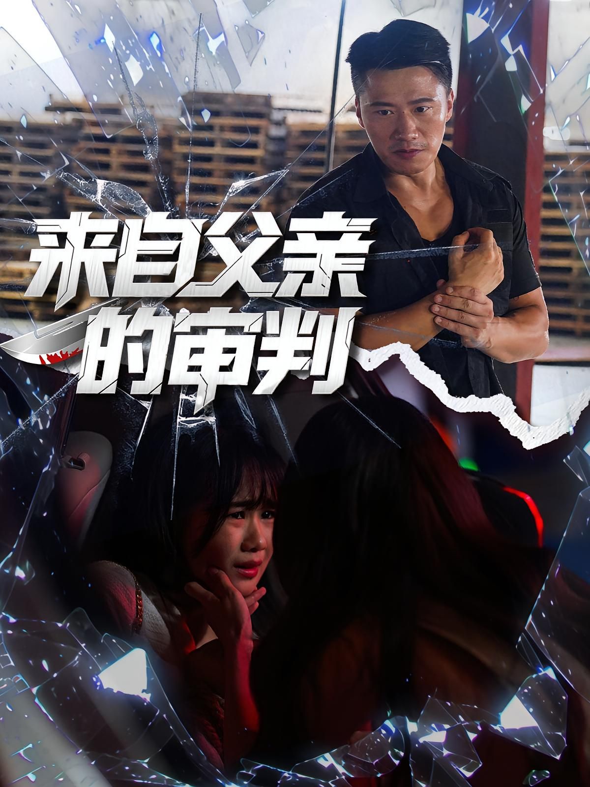 热门短剧来自父亲的审判（80集）张浩伶&朱翔主演 全集完整版未删减 免费在线观看 百度网盘夸克网盘资源分享下载  第1张